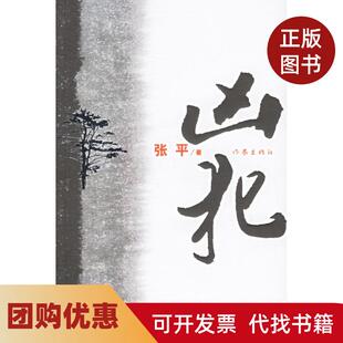 【正版书籍】凶犯张平作家出版社