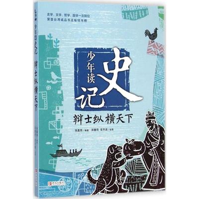 【正版书籍】少年读史记辩士纵横天下张嘉骅郑慧荷关月淑青岛出版社