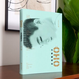 收录了16个平实动人 9787544754262 现货 社 译林出版 真实故事 首本图文随笔集 欧豪出道以来 正当我年少 正版