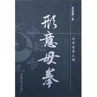 【正版书籍】形意母拳姜容樵山西科学技术出版社