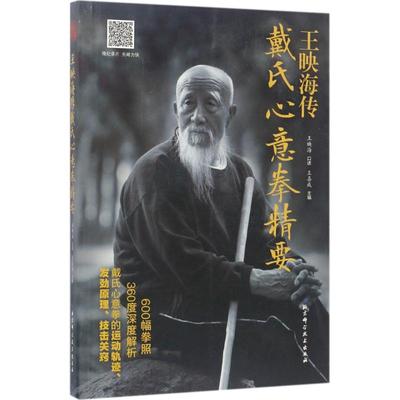 【正版书籍】王映海传戴氏心意拳精要王喜成王映海口述北京科学技术出版社