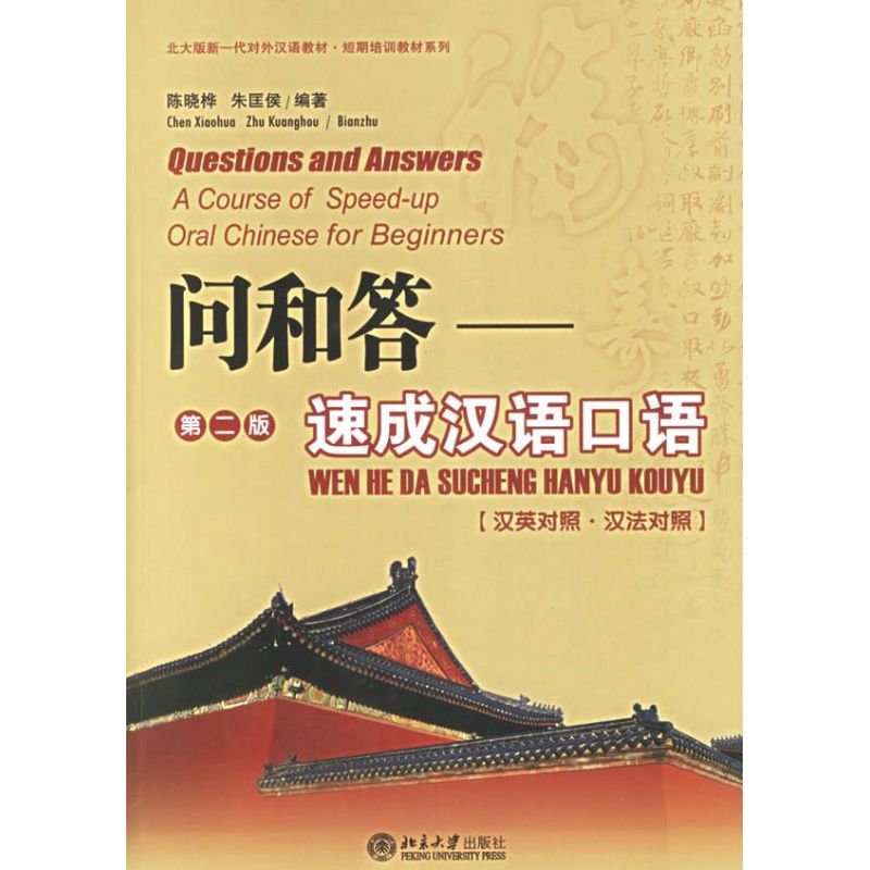 【正版书籍】问和答速成汉语口语汉英对照汉法对照北大版新一代对外汉语教材短期培训教材系列光盘1片陈晓桦朱匡侯北京大学出版社