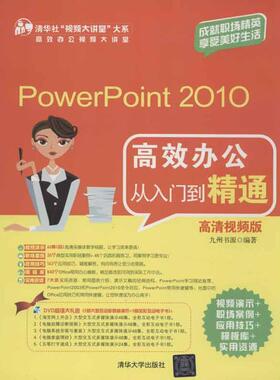 【正版书籍】PowerPoint2010办公从入门到精通高清视频版九州书源清华大学出版社