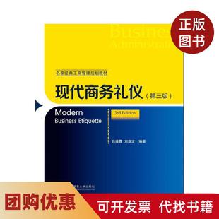 【正版书籍】现代商务礼仪第三版吕维霞刘彦波对外经贸大学出版社
