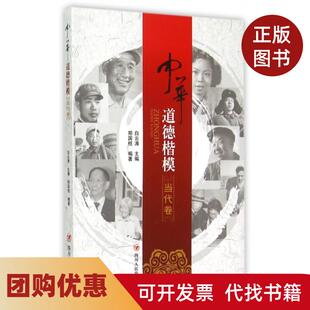 【正版书籍】中华道德楷模当代卷郑国柱四川人民