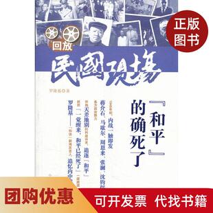 【正版书籍】和平的确死了回放民国现场罗隆基中国文史出版社