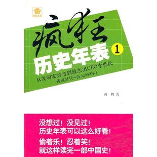 疯狂历史年表从发明家黄帝到CEO李世民1传说时代公元 书籍 649年黄一鹤龙门书局 正版