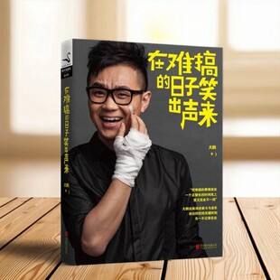 【正版现货】在难搞的日子笑出声来 大鹏全面讲述奋斗与成长 命运转折的关键时刻 北京联合出版公司 9787550223752