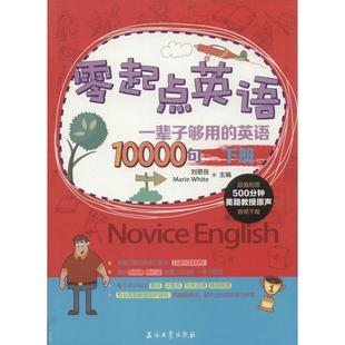 英语10000句下刘思岳怀特石油工业出版 零起点英语一辈子够用 书籍 社 正版