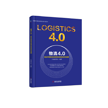 【正版书籍】物流40驱动中国物流互联网化转型的百张脑图黄刚机械工业出版社