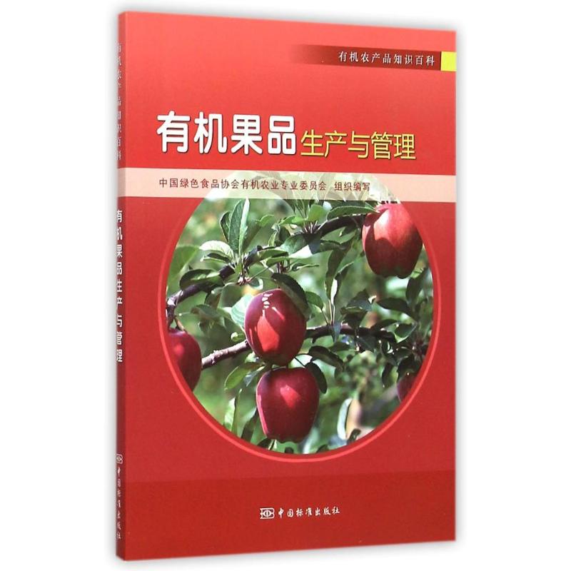 【正版书籍】有机果品生产与管理中国绿色食品协会有机农业专业委员会中国标准出版社