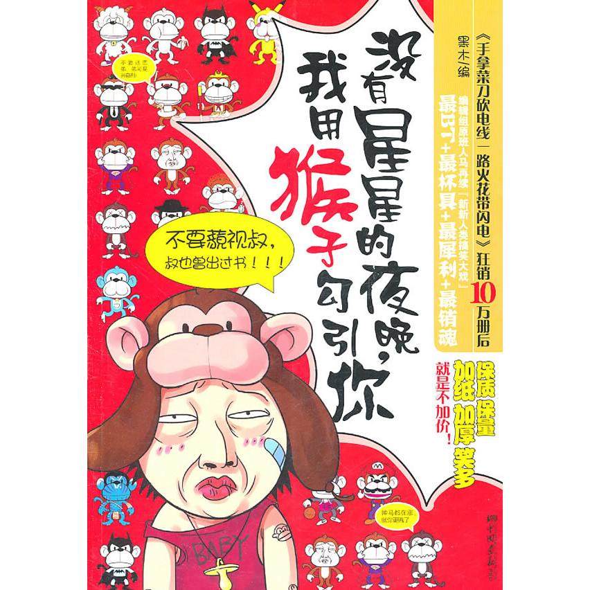 【正版书籍】没有星星的夜晚我用猴子勾引你黑木中国画报出版社