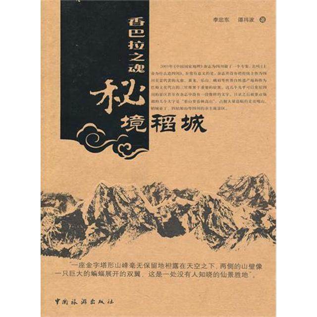 【正版书籍】香巴拉之魂秘境稻城李忠东谭祎波中国旅游