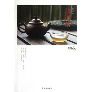 茶风系列普洱茶池宗宪译林出版 书籍 社 正版