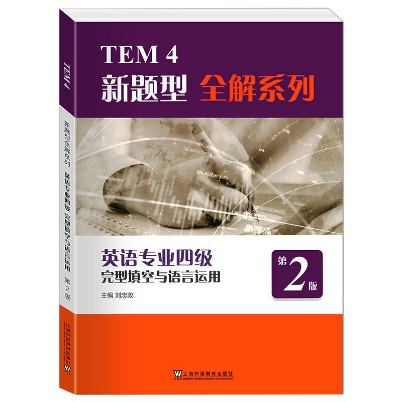 【正版书籍】TEM4新题型全解系列英语专业四级完型填空与语言运用刘忠政上海外语教育出版社