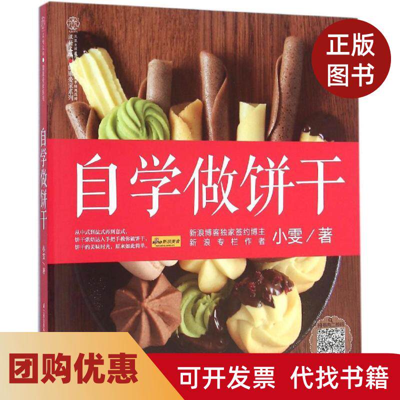 【正版书籍】自学做饼干小雯江苏科学技术出版社