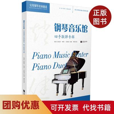 【正版书籍】钢琴音乐馆实用钢琴表演曲选四手联弹专辑赵健江苏凤凰文艺出版社