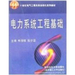 【正版书籍】电力系统工程基础熊信银张步涵华中科技大学出版社