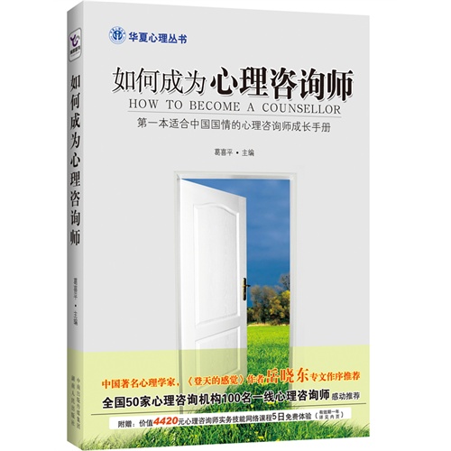 【正版书籍】如何成为心理咨询师葛喜平湖南人民出版社