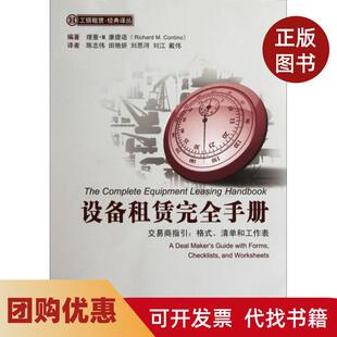 【正版书籍】设备租赁手册交易商指引格式清单和工作表工银租赁经典译丛理查M康提诺陈志伟田艳妍刘思中国金融