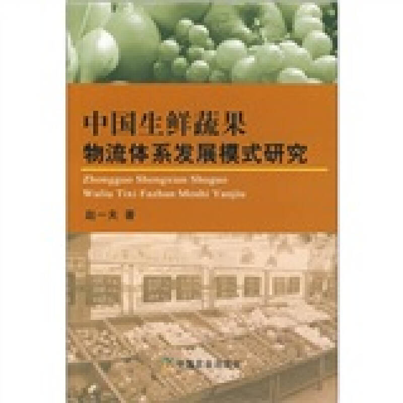 【正版书籍】中国生鲜蔬果物流体系发展模式研究赵一夫中国农业出版社