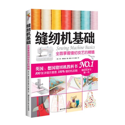 缝纫机基础简博索娃著书籍