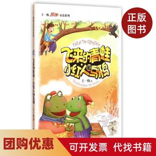 【正版书籍】飞来的青蛙小红人和乌鸦王一梅暖心童话系列王一梅四川文艺