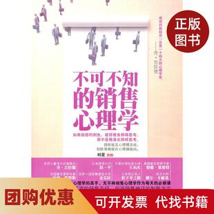 【正版书籍】不可不知的销售心理学刘星中国三峡出版社