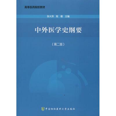 【正版书籍】中外医学史纲要高等医药院校教材张大萍甄橙中国协和医科大学出版社