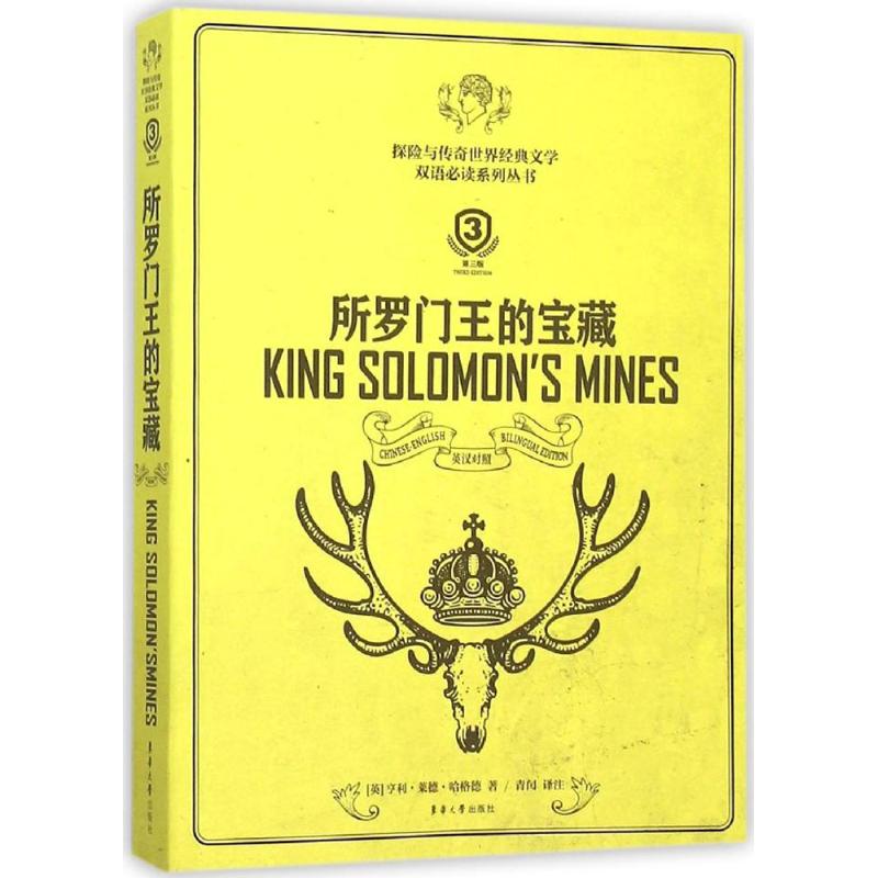 【正版书籍】所罗门王的宝藏亨利莱德哈格德东华大学出版社