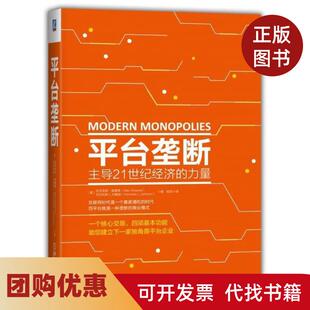 【正版书籍】平台垄断21世纪经济的力量亚历克斯莫塞德尼古拉斯L约翰逊机械工业出版社