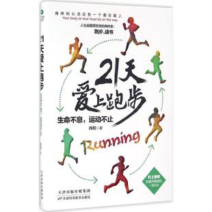 21天爱上跑步生命不息运动不止肖阳天津科学技术出版 书籍 社 正版