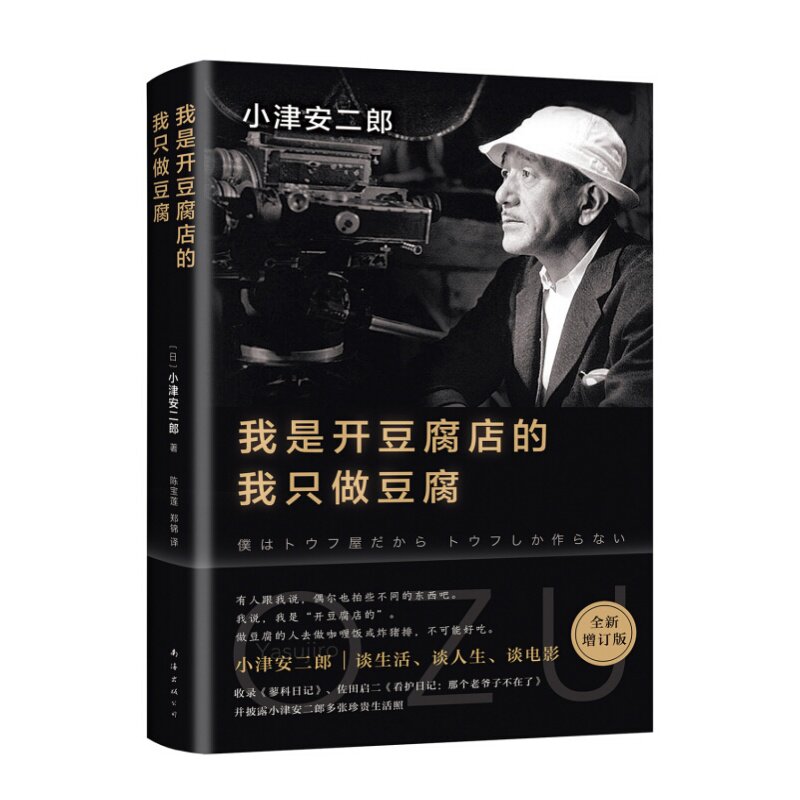 【正版速发】我是开豆腐店的 我只做豆腐 小津安二郎著 陈宝莲 郑锦译 南海出版公司 文学书籍 9787544293693