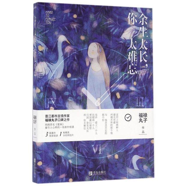 【正版书籍】余生太长你太难忘网络原名爱祸福禄丸子青岛,书籍/杂志/报纸,青春/都市/言情/轻小说,淘宝优惠券,粉丝福利购,淘宝优惠卷