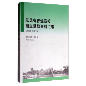 【正版书籍】江苏省普通高校招生录取资料汇编江苏省教育院江苏人民出版社