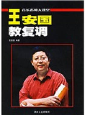 【正版书籍】音乐名师大课堂王安国教复调原复调写作及复调音乐分析增订版王安国湖南文艺出版社