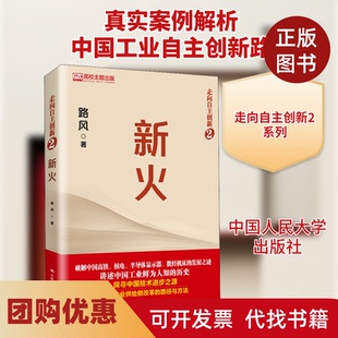 【正版书籍】新火路风中国人民大学出版社