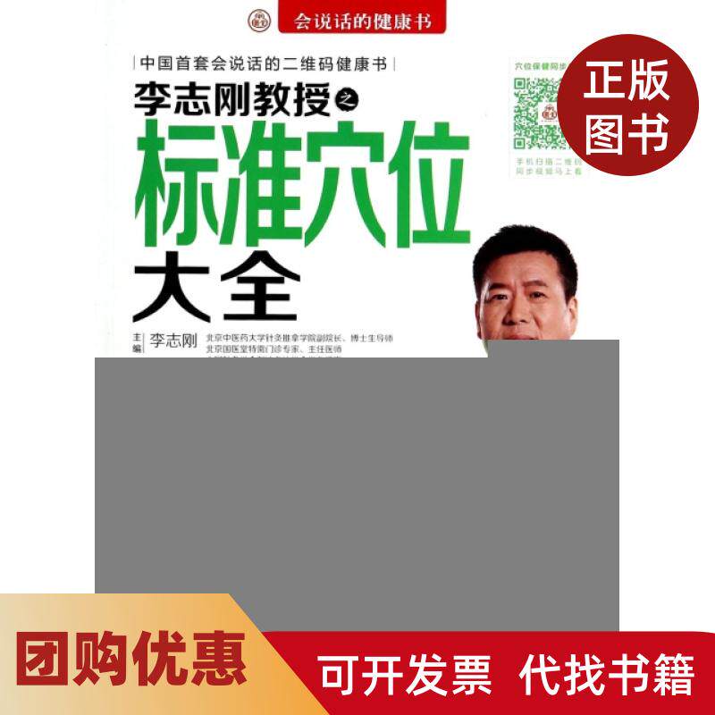 【正版书籍】李志刚教授之标准穴位大全附光盘会说话的健康书李志刚科技文献