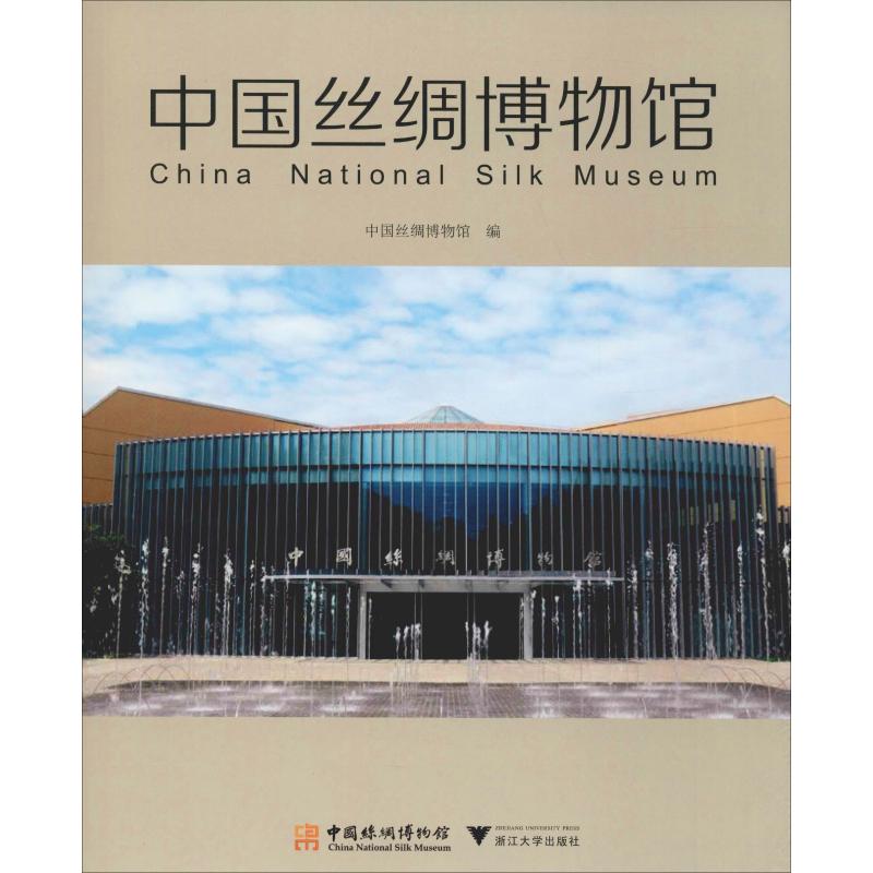 【正版书籍】中国丝绸博物馆赵丰浙江大学出版社
