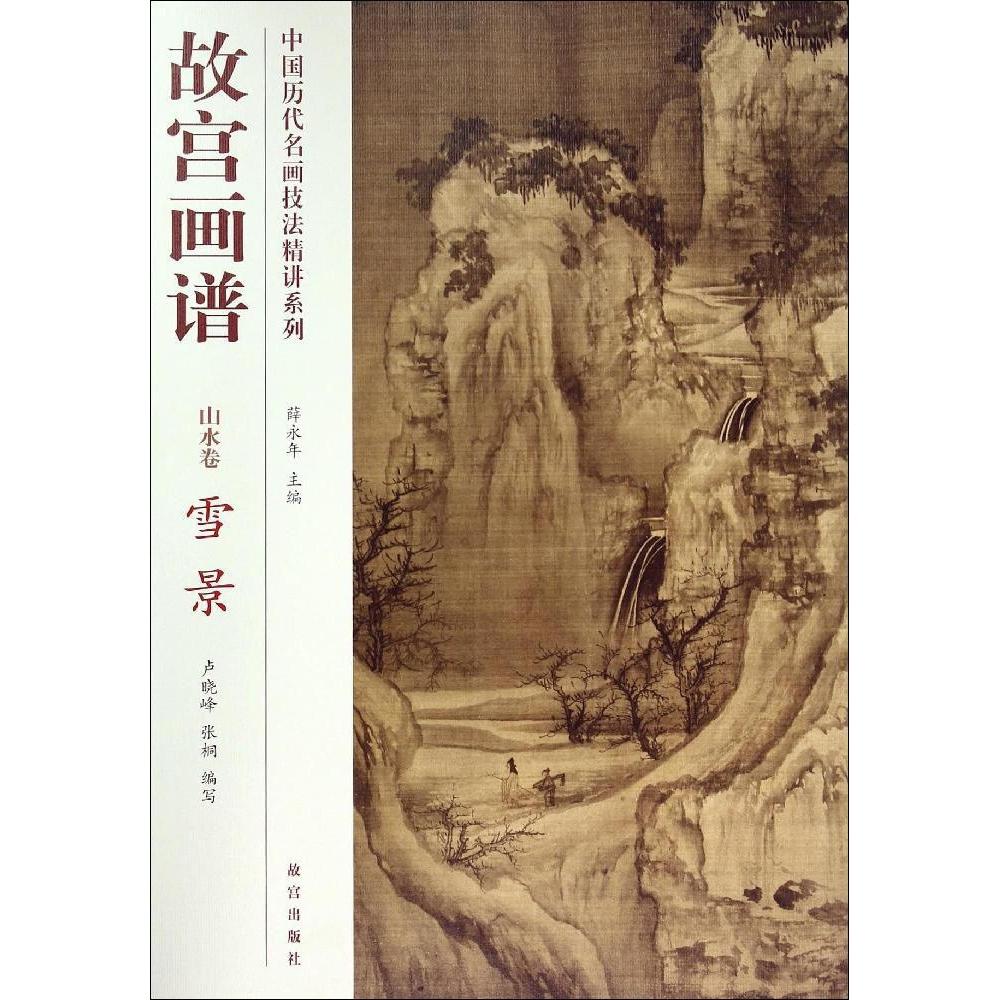【正版书籍】中国历代名画技法精讲系列故宫画谱山水卷雪景卢晓峰张桐薛永年故宫出版社