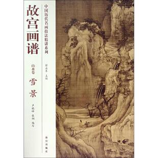 中国历代名画技法精讲系列故宫画谱山水卷雪景卢晓峰张桐薛永年故宫出版 书籍 社 正版