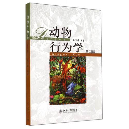 【正版书籍】动物行为学第2版尚玉昌北京大学