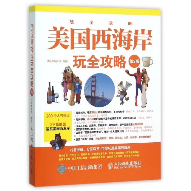 【正版书籍】美国西海岸玩全攻略第3版玩全攻略墨刻辑部人民邮电