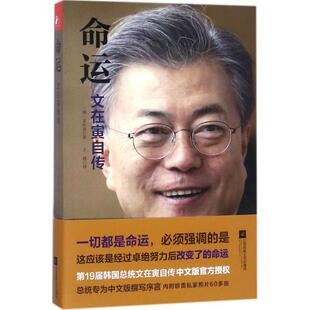 命运：文在寅自传文在寅江苏凤凰文艺出版 书籍 社 正版