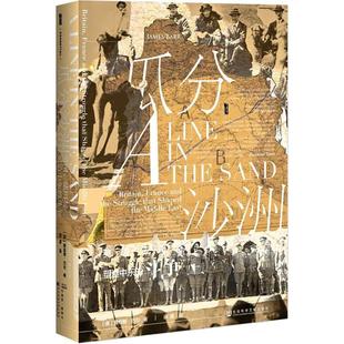 【正版书籍】瓜分沙洲英国法国与塑造中东的斗争詹姆斯巴尔社会科学文献出版社