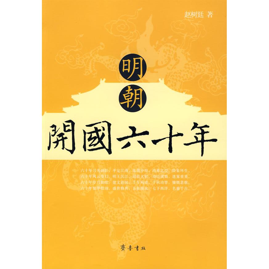 【正版书籍】明朝开国六十年赵树廷齐鲁书社