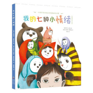 我 七种小情绪 绘海豚出版 正版 社 亚历山德罗·曼弗雷迪 书籍 齐亚拉·皮罗迪著 意