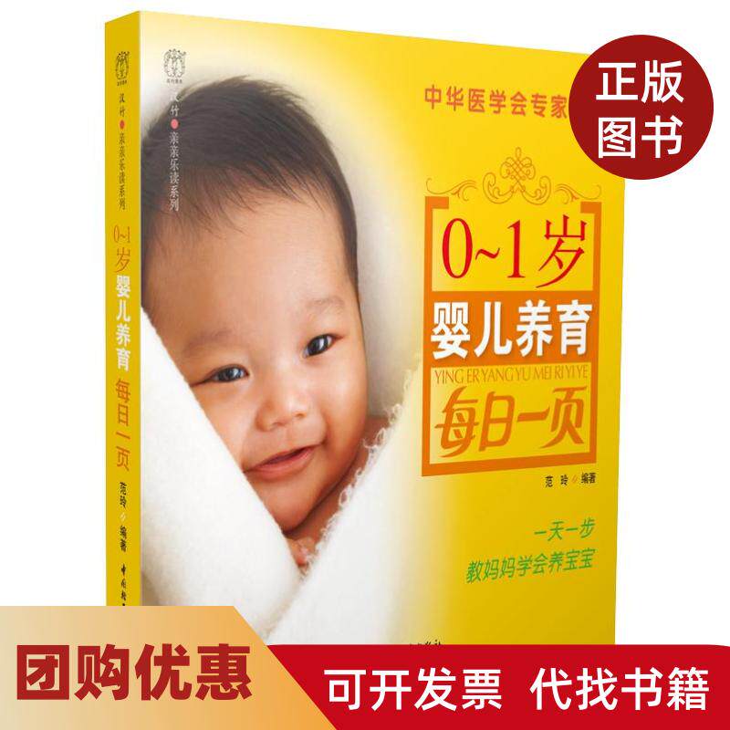 【正版书籍】01岁婴儿养育每日一页亲亲乐读系列每日一页丛书范玲中国轻工业出版社