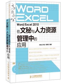【正版书籍】WordExcel2010在文秘与人力资源管理中的应用本社人民邮电出版社