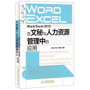 【正版书籍】WordExcel2010在文秘与人力资源管理中的应用本社人民邮电出版社